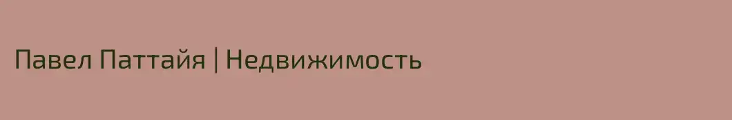 Павел Паттайя | Недвижимость